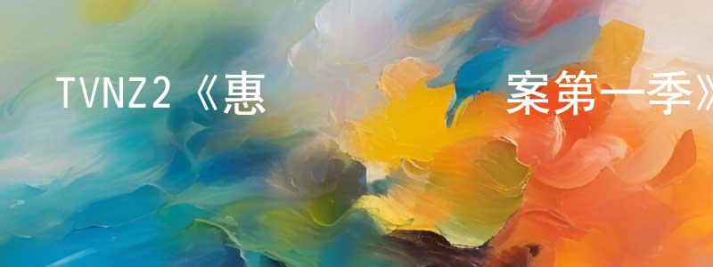 陳希杰的動漫綜藝大全,TVNZ2《惠靈頓靈異檔案第一季》迅雷下載/在線觀看/百度云-都市/情感-美劇天堂